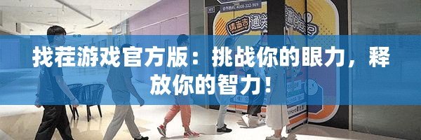 找茬游戲官方版：挑戰你的眼力，釋放你的智力！