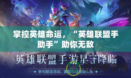 掌控英雄命運，“英雄聯盟手助手”助你無敵
