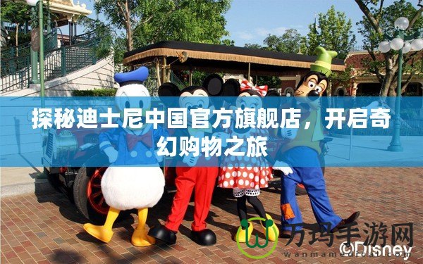 探秘迪士尼中國官方旗艦店，開啟奇幻購物之旅