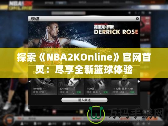 探索《NBA2KOnline》官網首頁：盡享全新籃球體驗