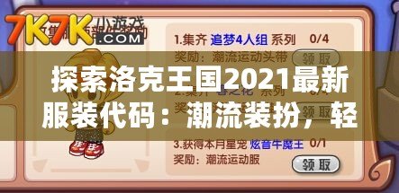 探索洛克王國2021最新服裝代碼：潮流裝扮，輕松解鎖！