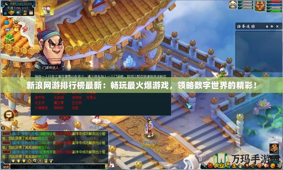 新浪網游排行榜最新：暢玩最火爆游戲，領略數字世界的精彩！