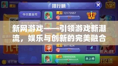 新網游戲——引領游戲新潮流，娛樂與創新的完美融合