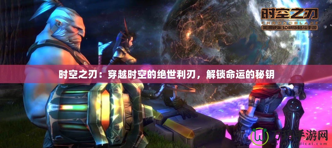 時空之刃：穿越時空的絕世利刃，解鎖命運的秘鑰
