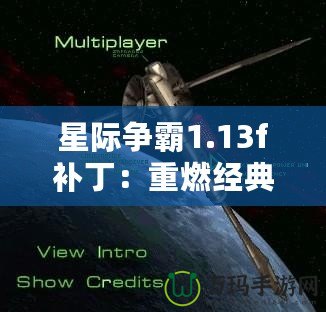 星際爭霸1.13f補丁：重燃經(jīng)典，回歸原始戰(zhàn)斗體驗