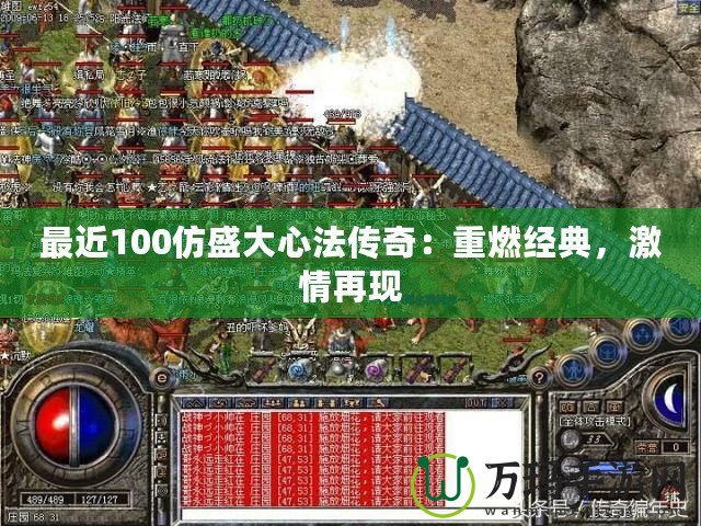 最近100仿盛大心法傳奇：重燃經典，激情再現