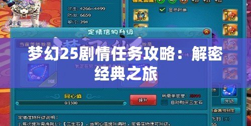夢幻25劇情任務攻略：解密經典之旅