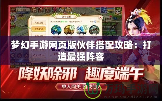 夢幻手游網頁版伙伴搭配攻略：打造最強陣容
