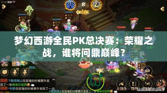 夢幻西游全民PK總決賽：榮耀之戰，誰將問鼎巔峰？