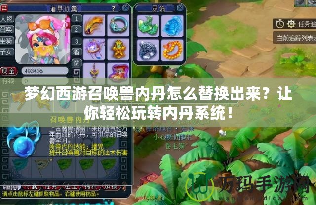 夢幻西游召喚獸內丹怎么替換出來？讓你輕松玩轉內丹系統！