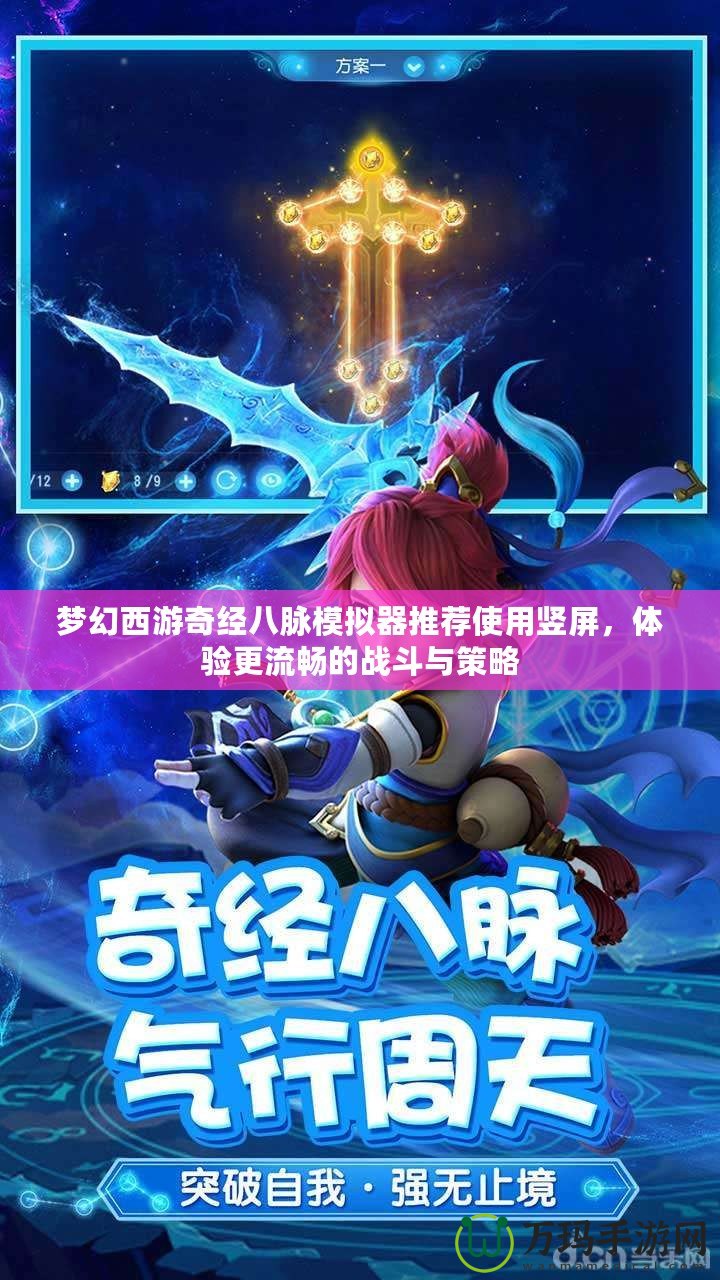 夢(mèng)幻西游奇經(jīng)八脈模擬器推薦使用豎屏，體驗(yàn)更流暢的戰(zhàn)斗與策略