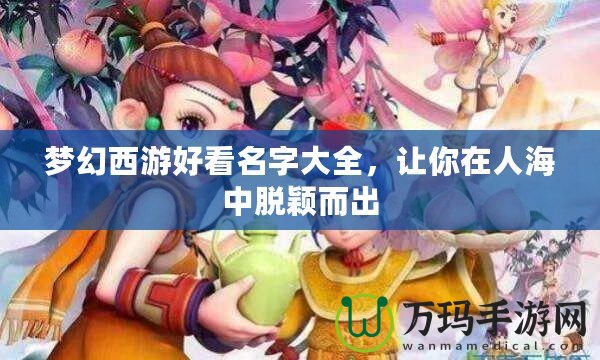 夢幻西游好看名字大全，讓你在人海中脫穎而出