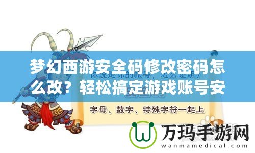 夢幻西游安全碼修改密碼怎么改？輕松搞定游戲賬號安全