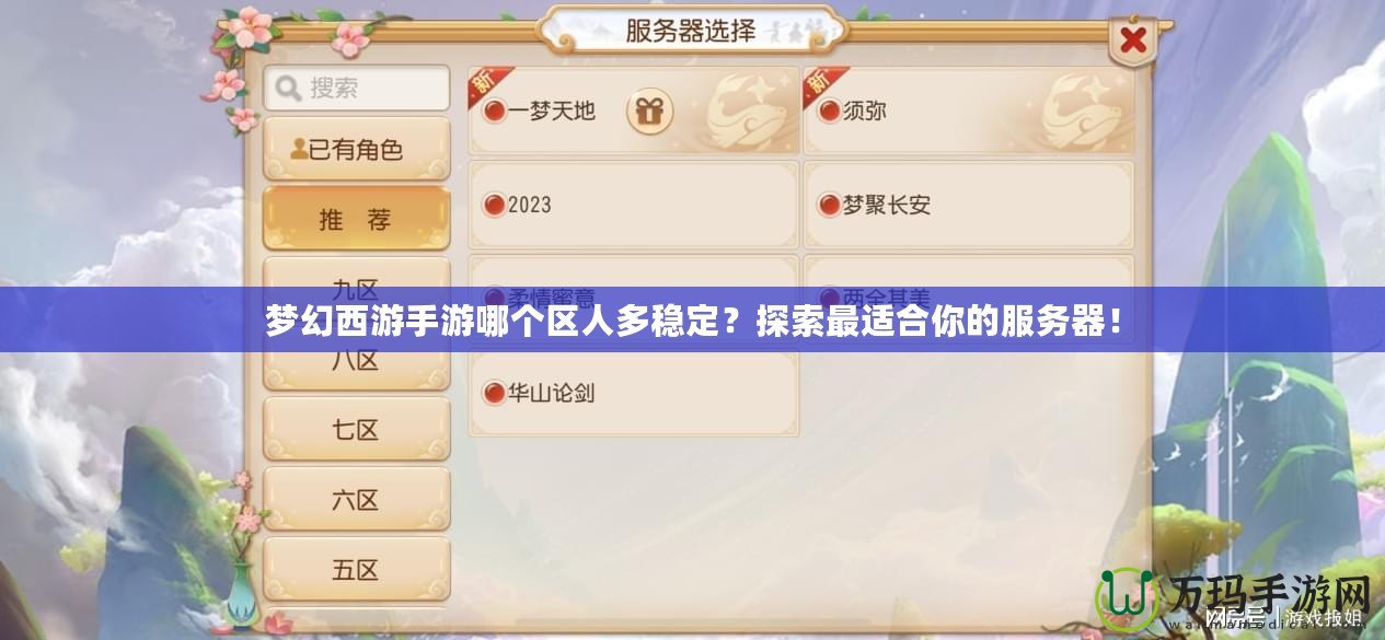 夢幻西游手游哪個區人多穩定？探索最適合你的服務器！