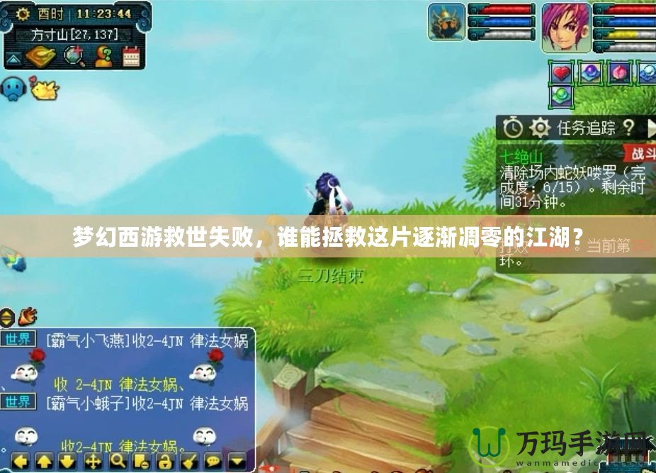 夢幻西游救世失敗，誰能拯救這片逐漸凋零的江湖？