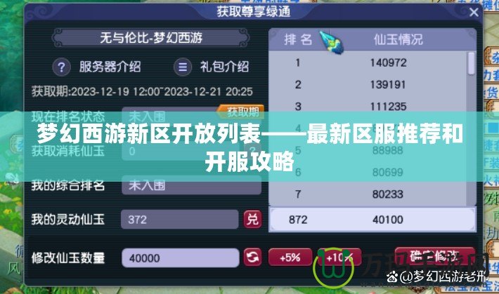 夢幻西游新區開放列表——最新區服推薦和開服攻略