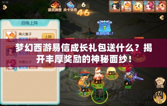 夢(mèng)幻西游易信成長(zhǎng)禮包送什么？揭開(kāi)豐厚獎(jiǎng)勵(lì)的神秘面紗！