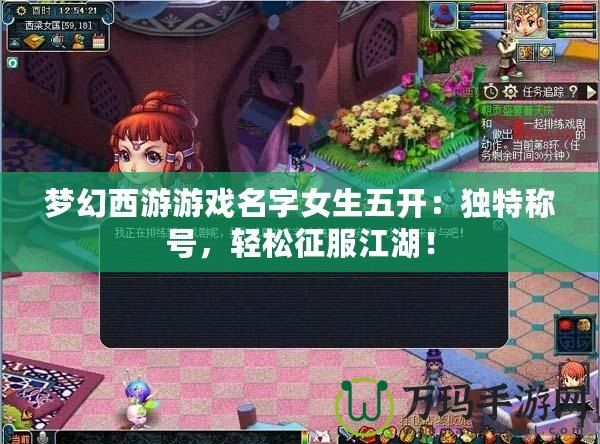 夢幻西游游戲名字女生五開：獨特稱號，輕松征服江湖！