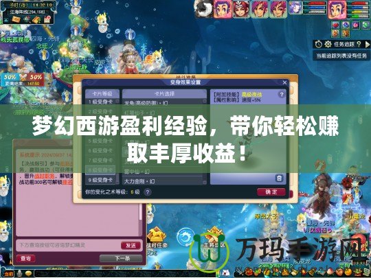 夢幻西游盈利經(jīng)驗，帶你輕松賺取豐厚收益！