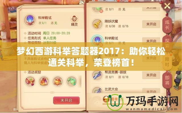 夢幻西游科舉答題器2017：助你輕松通關科舉，榮登榜首！