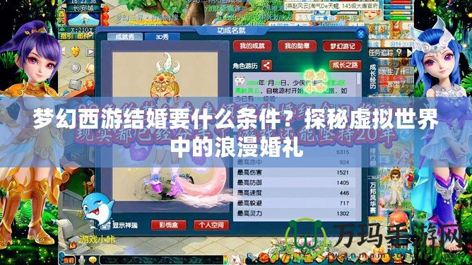夢幻西游結婚要什么條件？探秘虛擬世界中的浪漫婚禮