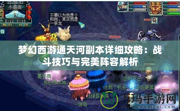 夢幻西游通天河副本詳細攻略：戰斗技巧與完美陣容解析