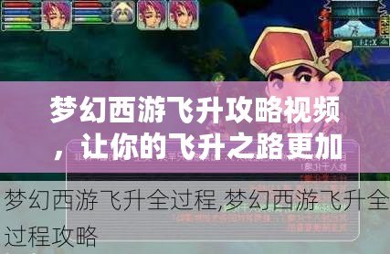 夢幻西游飛升攻略視頻，讓你的飛升之路更加輕松