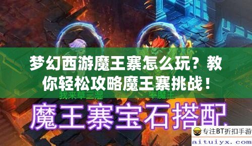 夢幻西游魔王寨怎么玩？教你輕松攻略魔王寨挑戰！