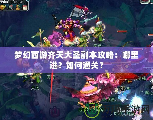 夢幻西游齊天大圣副本攻略：哪里進？如何通關？