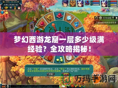夢幻西游龍窟一層多少級滿經驗？全攻略揭秘！