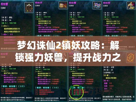 夢幻誅仙2鎮妖攻略：解鎖強力妖獸，提升戰力之道！