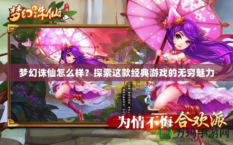 夢幻誅仙怎么樣？探索這款經典游戲的無窮魅力
