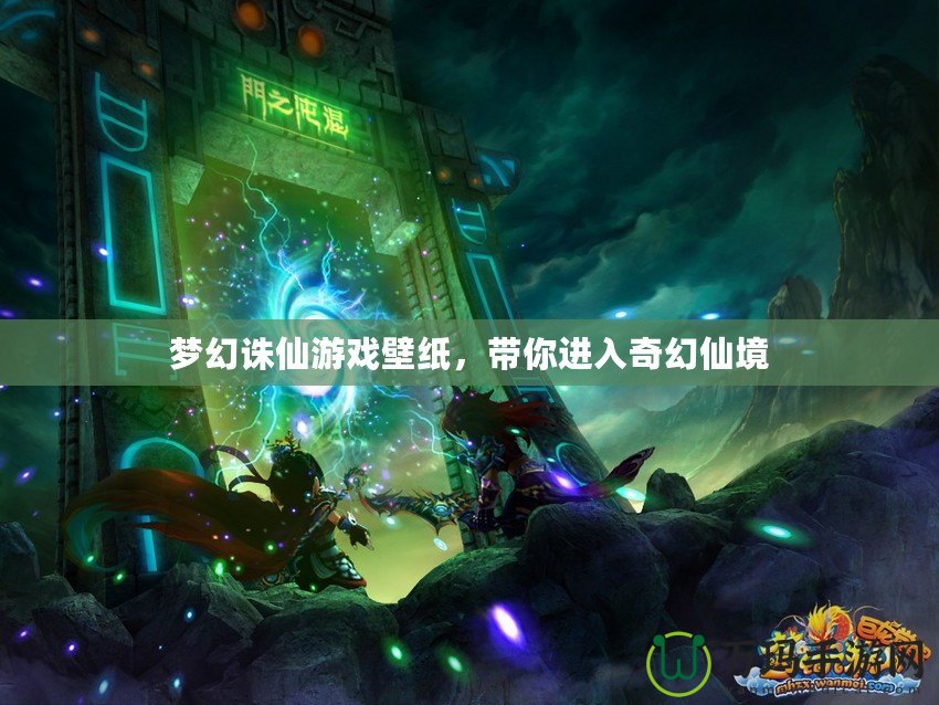 夢幻誅仙游戲壁紙，帶你進入奇幻仙境