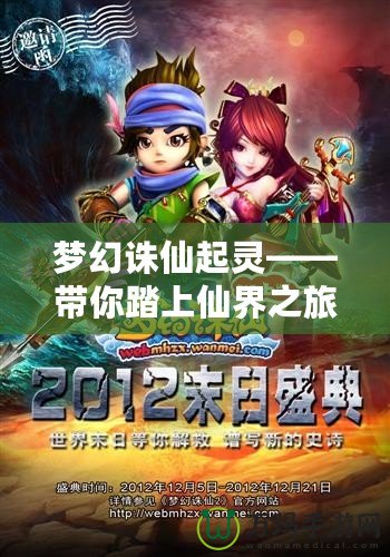 夢幻誅仙起靈——帶你踏上仙界之旅，探索無限可能！