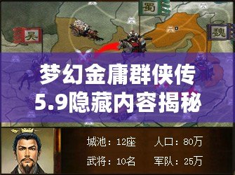 夢幻金庸群俠傳5.9隱藏內容揭秘：探索全新奇遇與深度玩法