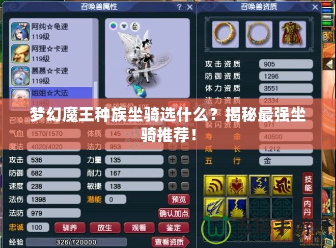 夢幻魔王種族坐騎選什么？揭秘最強(qiáng)坐騎推薦！