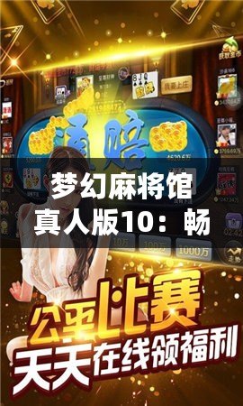 夢(mèng)幻麻將館真人版10：暢享激情對(duì)戰(zhàn)，體驗(yàn)極致娛樂