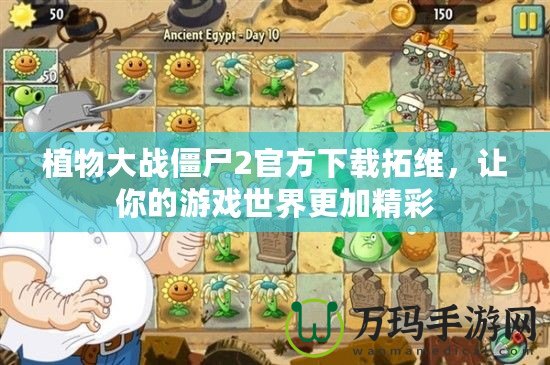 植物大戰僵尸2官方下載拓維，讓你的游戲世界更加精彩