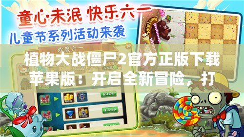 植物大戰(zhàn)僵尸2官方正版下載蘋果版：開啟全新冒險(xiǎn)，打敗僵尸守護(hù)家園！