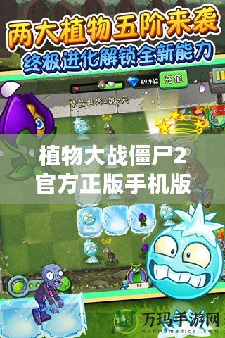 植物大戰(zhàn)僵尸2官方正版手機版下載，帶你暢玩全新激戰(zhàn)世界！