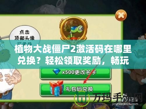 植物大戰僵尸2激活碼在哪里兌換？輕松領取獎勵，暢玩游戲！