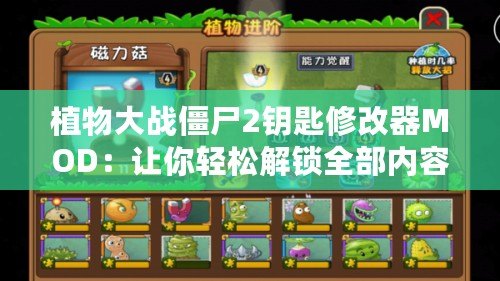 植物大戰僵尸2鑰匙修改器MOD：讓你輕松解鎖全部內容，暢享無盡樂趣