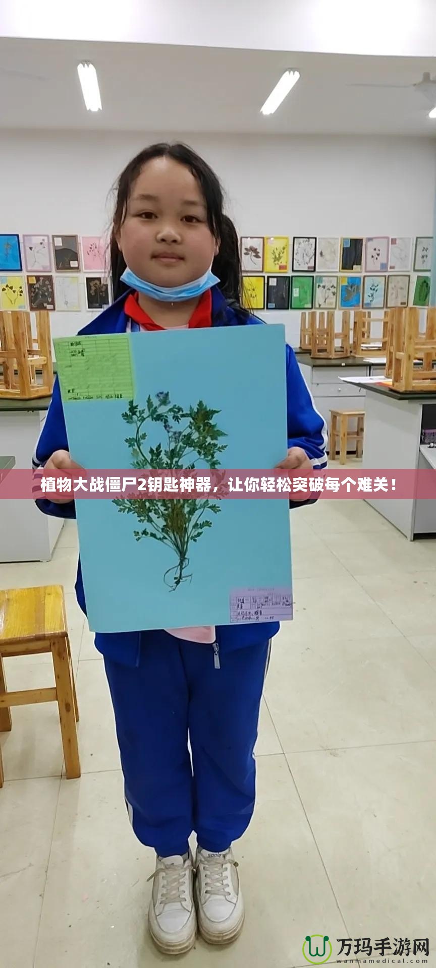 植物大戰僵尸2鑰匙神器，讓你輕松突破每個難關！