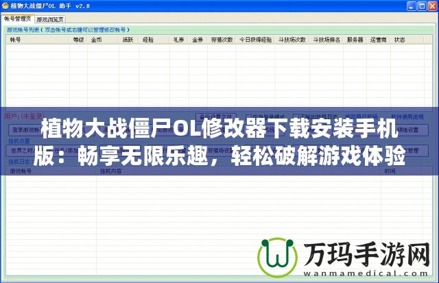植物大戰僵尸OL修改器下載安裝手機版：暢享無限樂趣，輕松破解游戲體驗