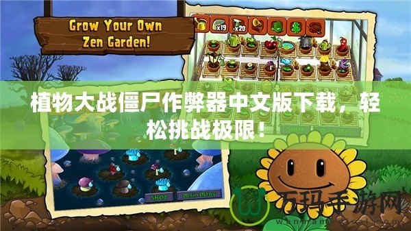 植物大戰僵尸作弊器中文版下載，輕松挑戰極限！