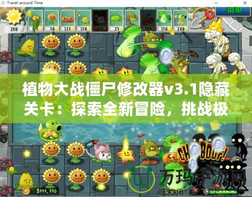 植物大戰僵尸修改器v3.1隱藏關卡：探索全新冒險，挑戰極限玩法！
