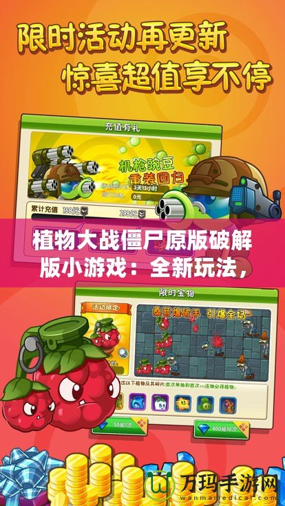 植物大戰僵尸原版破解版小游戲：全新玩法，暢享無窮樂趣！