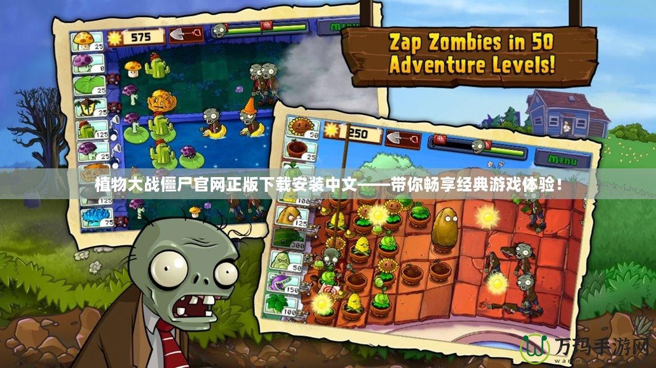 植物大戰僵尸官網正版下載安裝中文——帶你暢享經典游戲體驗！