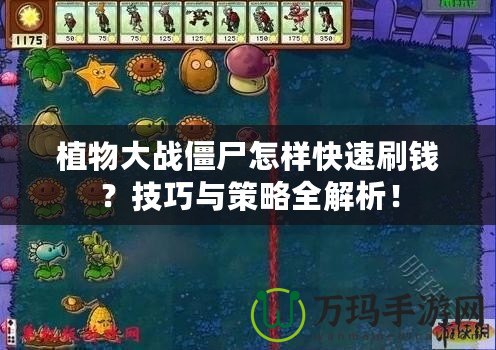 植物大戰僵尸怎樣快速刷錢？技巧與策略全解析！