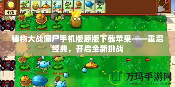 植物大戰僵尸手機版原版下載蘋果——重溫經典，開啟全新挑戰